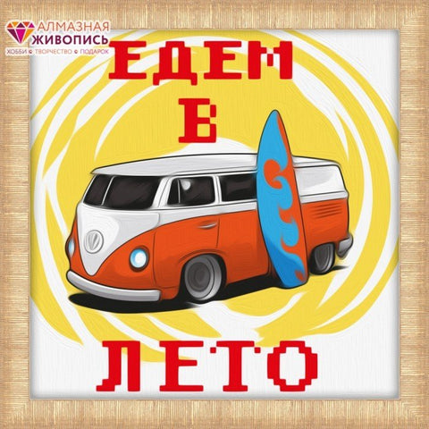 Deimantinė mozaika: oranžinis–baltas retro mikroautobusas su mėlyna banglente ir užrašu „Едем в лето“ vasaros kambario dekoro variantas