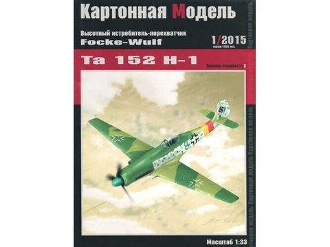 Kartonnaja Model Focke-Wulf Ta 152 H-1 popierinis modelis 1:33 (KM15-01)