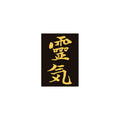 Plakatas Reiki juodas su auksine japonų kaligrafija, stačiakampis vertikalus 30×60 cm, skirtas meditacijos erdvei