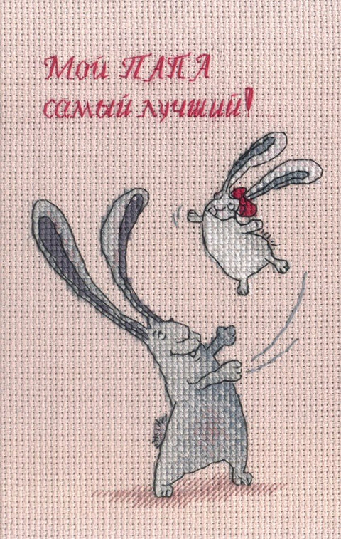 Siuvinėjimo rinkinys: rožinis fonas, mėlyni ir balti triušiai šokinėja į viršų su rusišku užrašu Мой папа самый лучший!