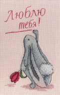 Siuvinėtas atvirukas su pilku zuikiu, balta pūke ir raudona tulpė, užrašas rusiškai "Люблю тебя", vertikalus formatas