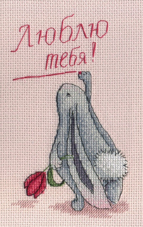 Siuvinėtas atvirukas su pilku zuikiu, balta pūke ir raudona tulpė, užrašas rusiškai "Люблю тебя", vertikalus formatas