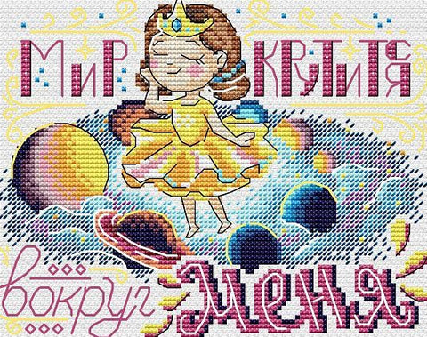 Kryželių rinkinys princesė geltonais rūbais su planetų motyvu ir rusišku užrašu, skirtas vaikų kambariui